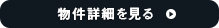 詳細を見る